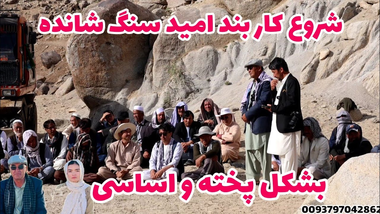 افتتاحیه بند آب امید سنگ شانده جاغوری