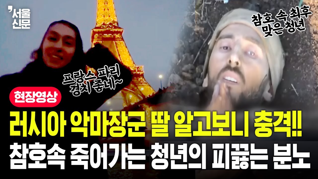 러시아 악마장군 딸 알고보니 충격, 참호속 죽어가는 러시아 청년의 피끓는 분노