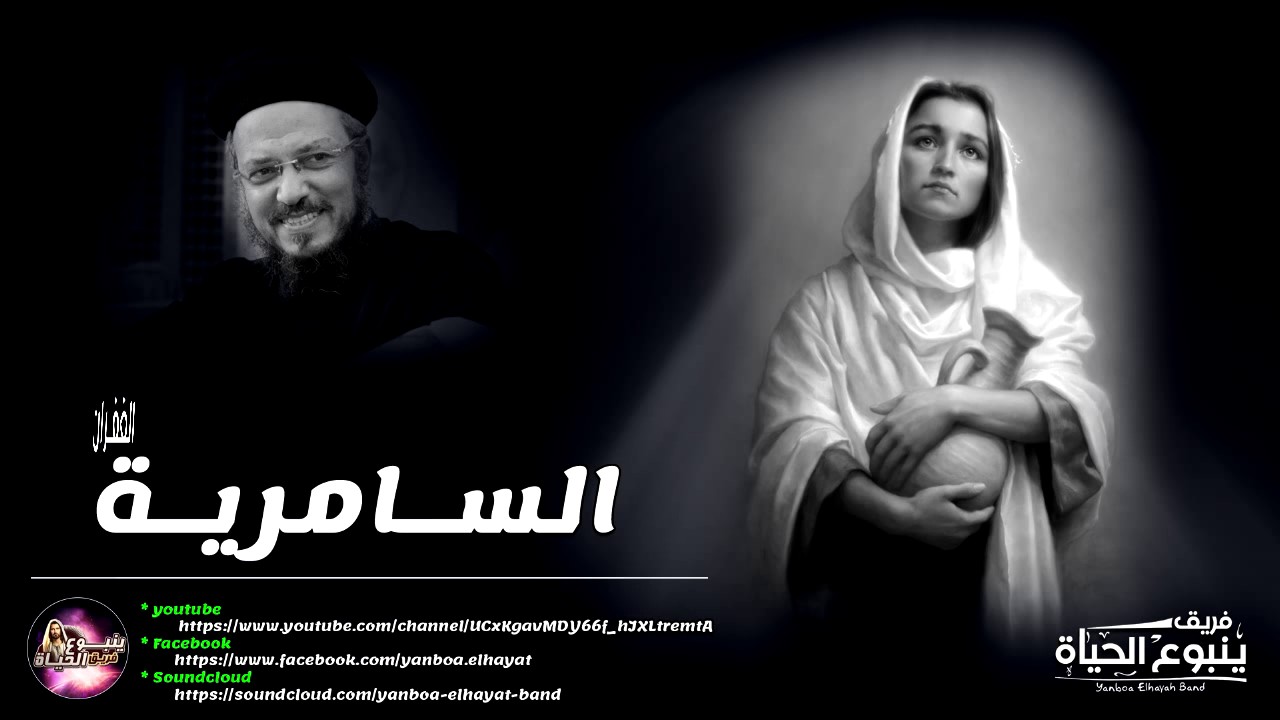 اجمل تامل ممكن تسمعه عن السامرية | ابونا داود لمعى | فريق ينبوع الحياة