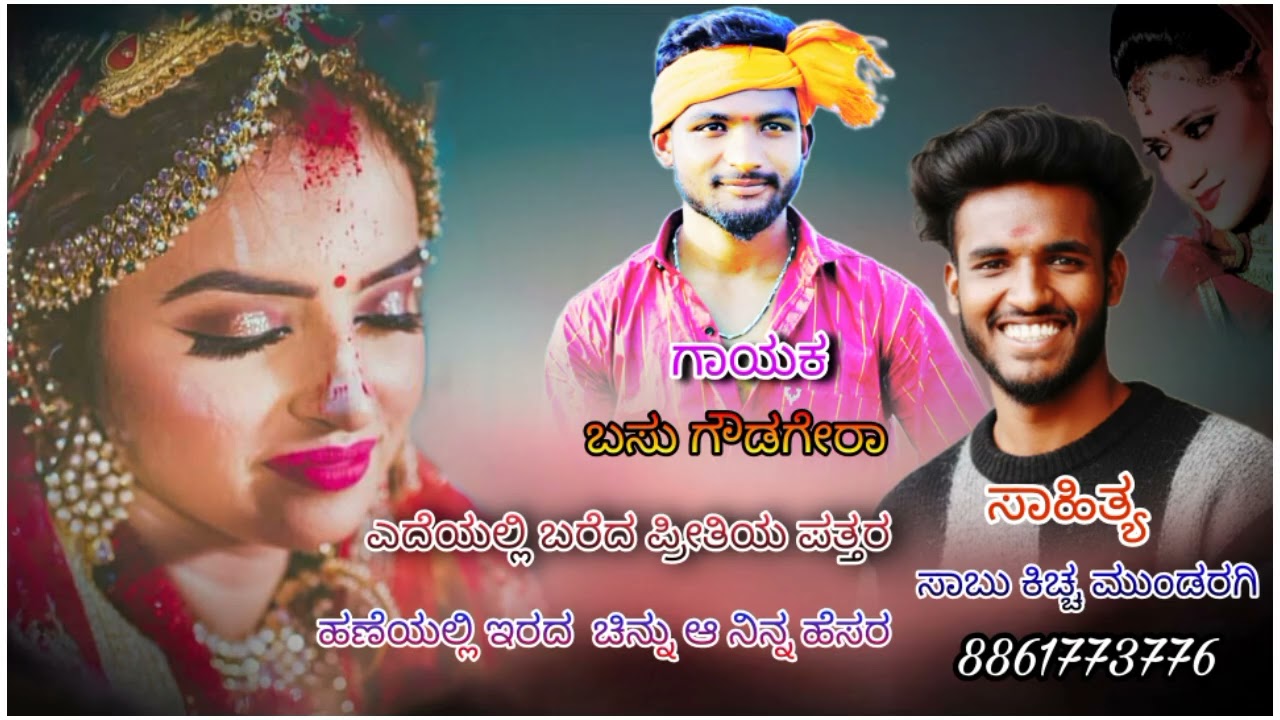 ಎದೆಯಲ್ಲಿ ಬರೆದ ಪ್ರೀತಿಯ ಪತ್ತರ ಹಣೆಯಲ್ಲಿ ಇರದ  ಚಿನ್ನು ಆ ನಿನ್ನ ಹೆಸರ ಲೈಕ್ ಮಾಡಿ ಹಾಗೆ ಶೇರ್ ಮಾಡಿ ಹಾಗೆಫಾಲೋ ಮಾಡಿ