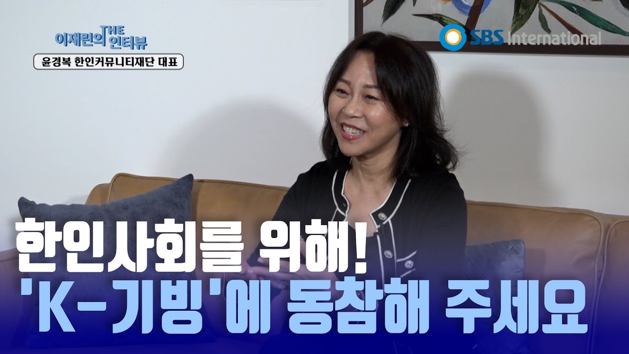 [이재린의 THE 인터뷰 EP.18]  윤경복 한인커뮤니티 재단 대표