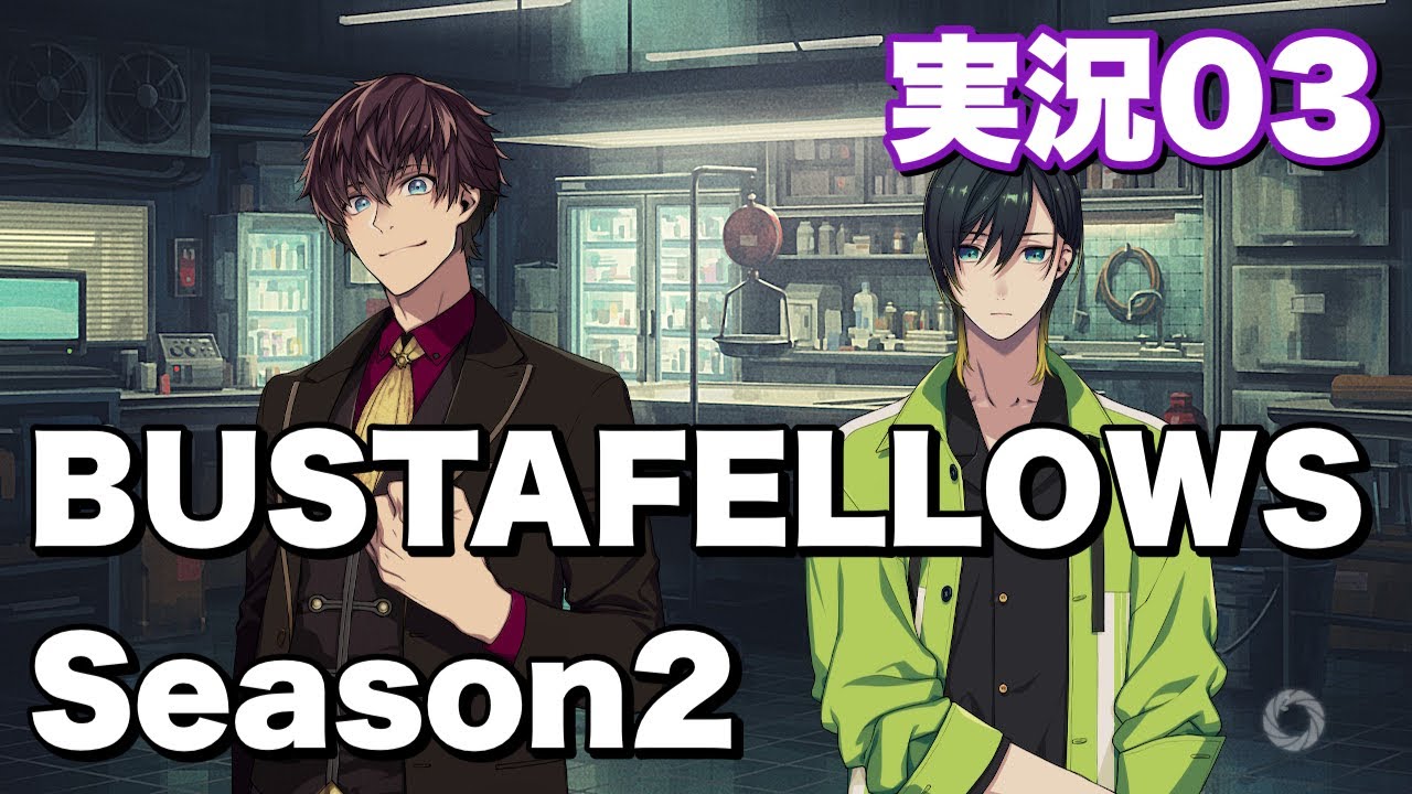 【バスタフェ２実況03】