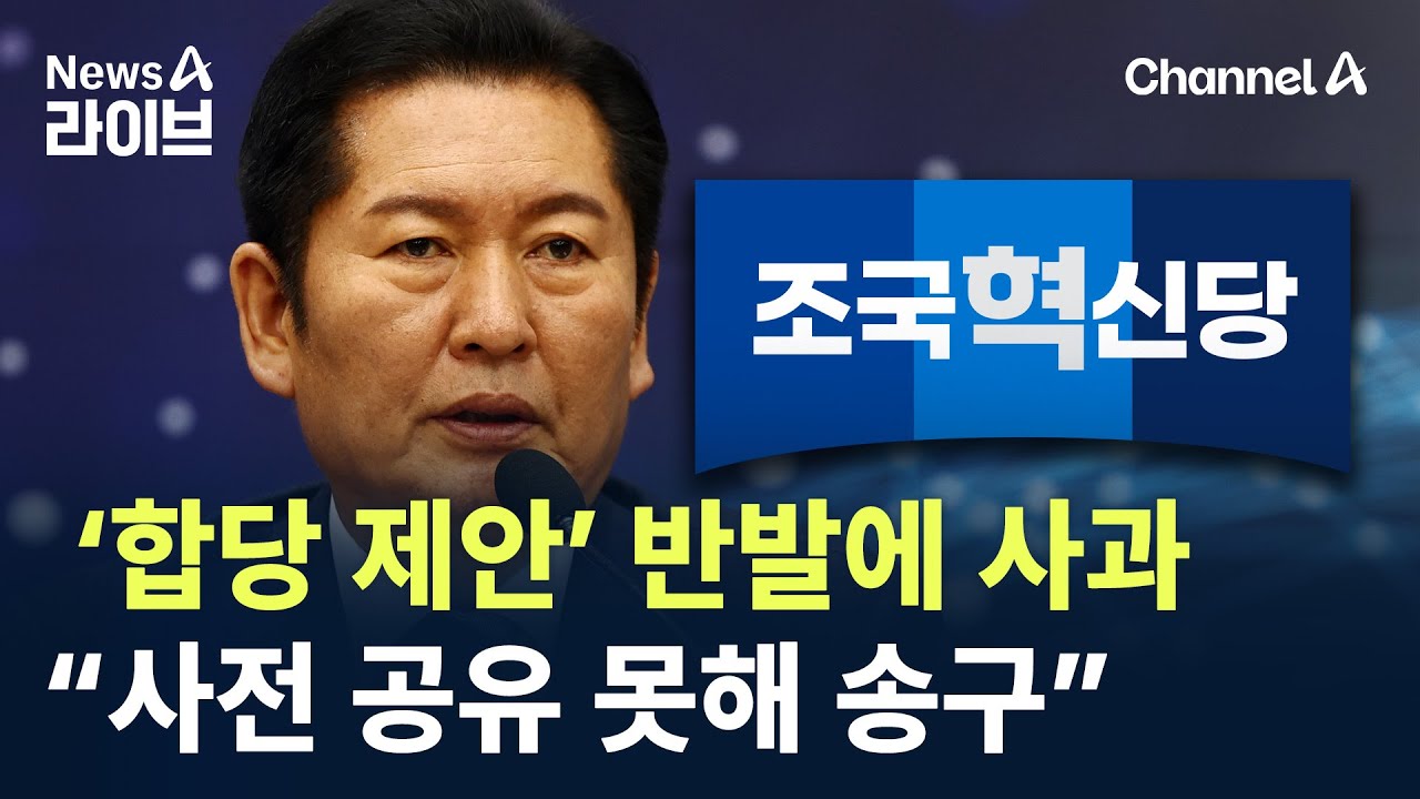 정청래, ‘합당 제안’ 반발에 사과…“사전 공유 못해 송구” / 채널A / 뉴스A 라이브