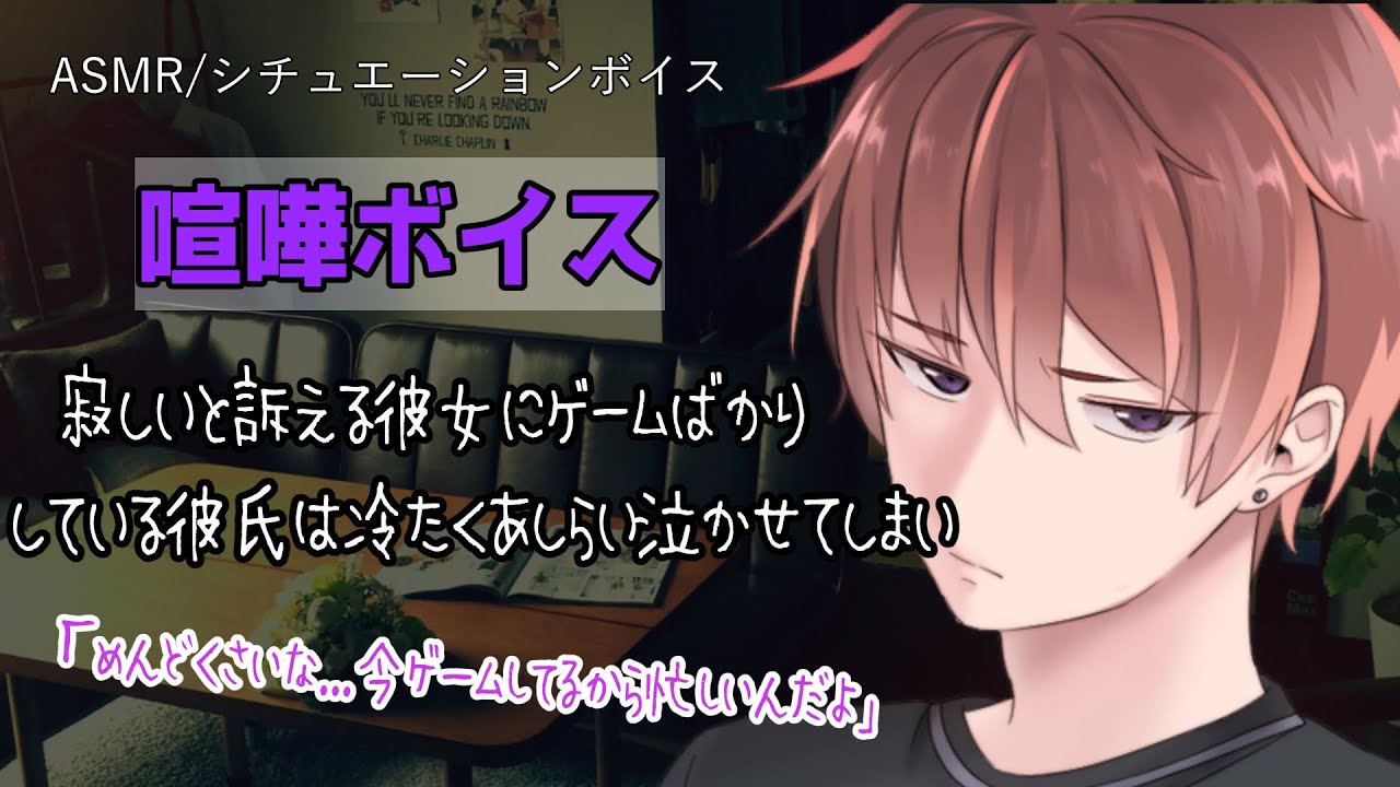 【女性向け/ASMR】ゲームして塩対応な彼氏に彼女が泣き出してしまい…【立体音響/Binaural/喧嘩/甘々】