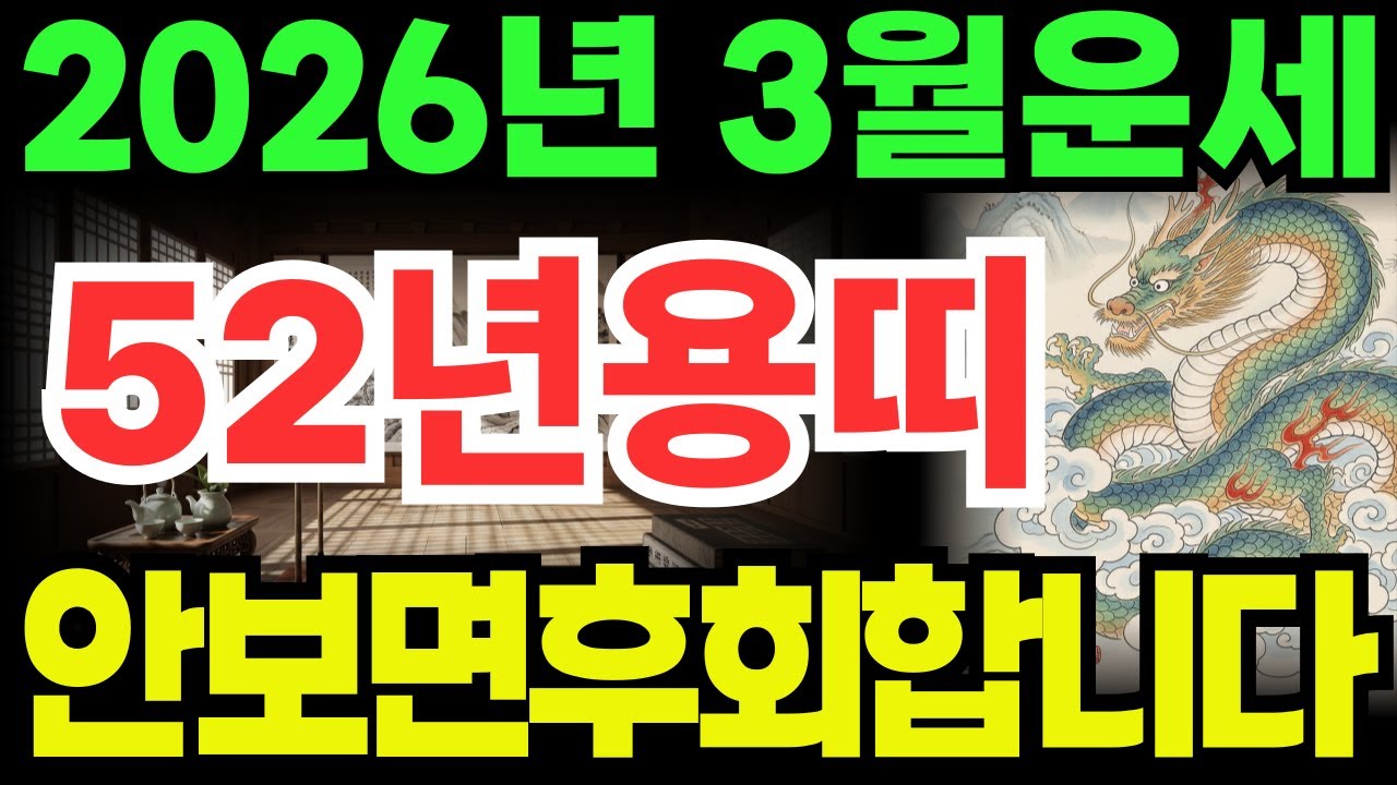 [52년용띠운세]안보면100%후회하는1952년임진생용띠26년3월운세