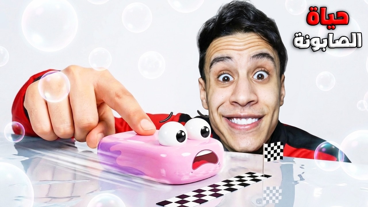 عشت حياة الصابونة ليوم كامل | Soap Slide !! 🧼😂