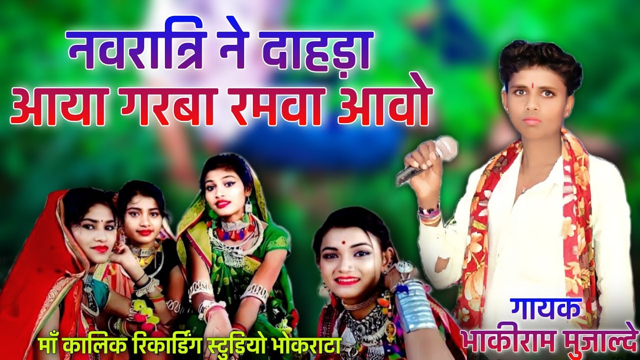 नवनी देखने... भाकीराम मुजाल्दे के गाने new song Bhakiram Mujalde 2022 Navaratri Special songs