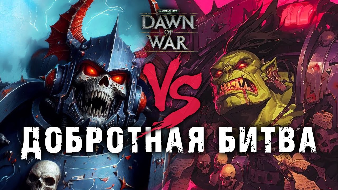 ЖЕСТКАЯ БИТВА ДВУХ ЛУЧШИХ ПРЕДСТАВИТЕЛЕЙ КОМЬЮНИТИ ★ DAWN OF WAR