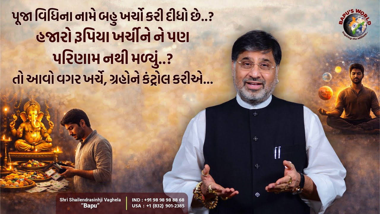 પૂજા વિધિના નામે હજારો રૂપિયા ખર્ચીને ને પણ પરિણામ નથી મળ્યું? આવો વગર ખર્ચે,ગ્રહોને કંટ્રોલ કરીએ