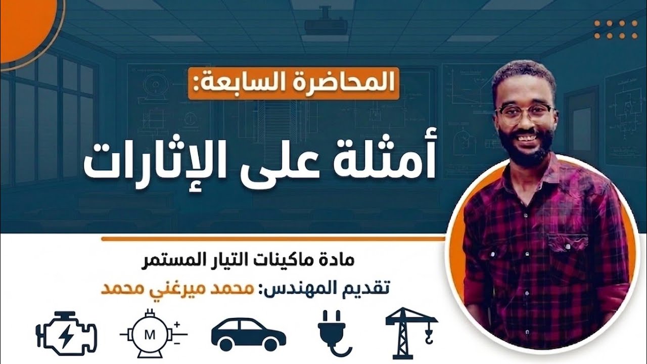محاضرة 7 / ماكينات تيار مستمر / امثله على الاثارات