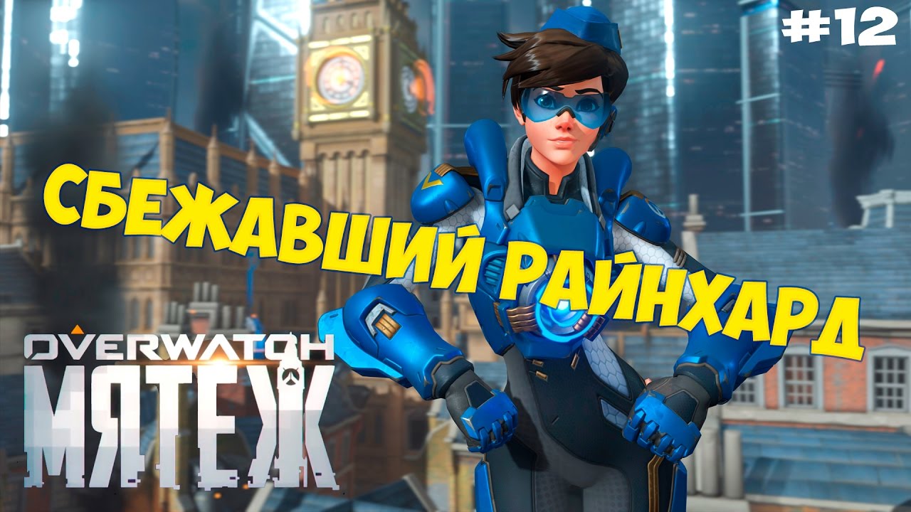 Overwatch МЯТЕЖ - СБЕЖАВШИЙ РАЙНХАРД (ИГРАЕМ ВТРОЕМ) (16+)