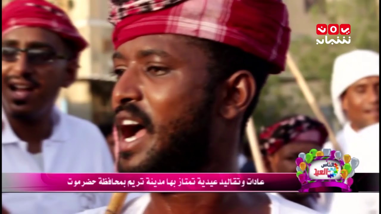 عادات وتقاليد عيدية تمتاز بها مدينة تريم بمحافظة حضرموت | الناس في العيد - يمن شباب