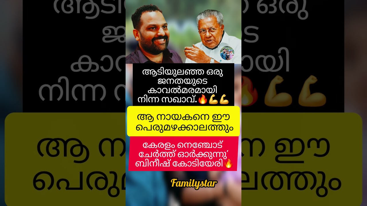 Никто не забудет товарища 💪🔥#pinarayivijayan #ldf #bineeshkodiyeri #новости #мотивация #наводнени...