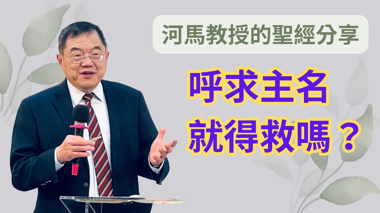 河馬教授的聖經分享 呼求主名就得救嗎？(2023.04.18)