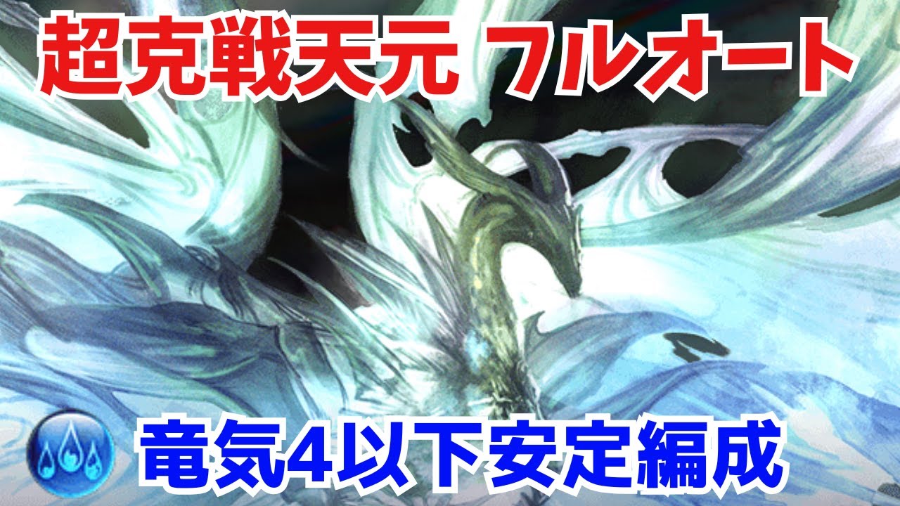 【超克戦天元】水属性 竜気4以下安定フルオート【グラブル】