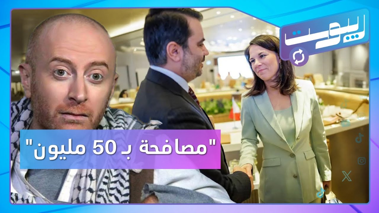 الشيباني يصافح ويقصر لحيته.. و