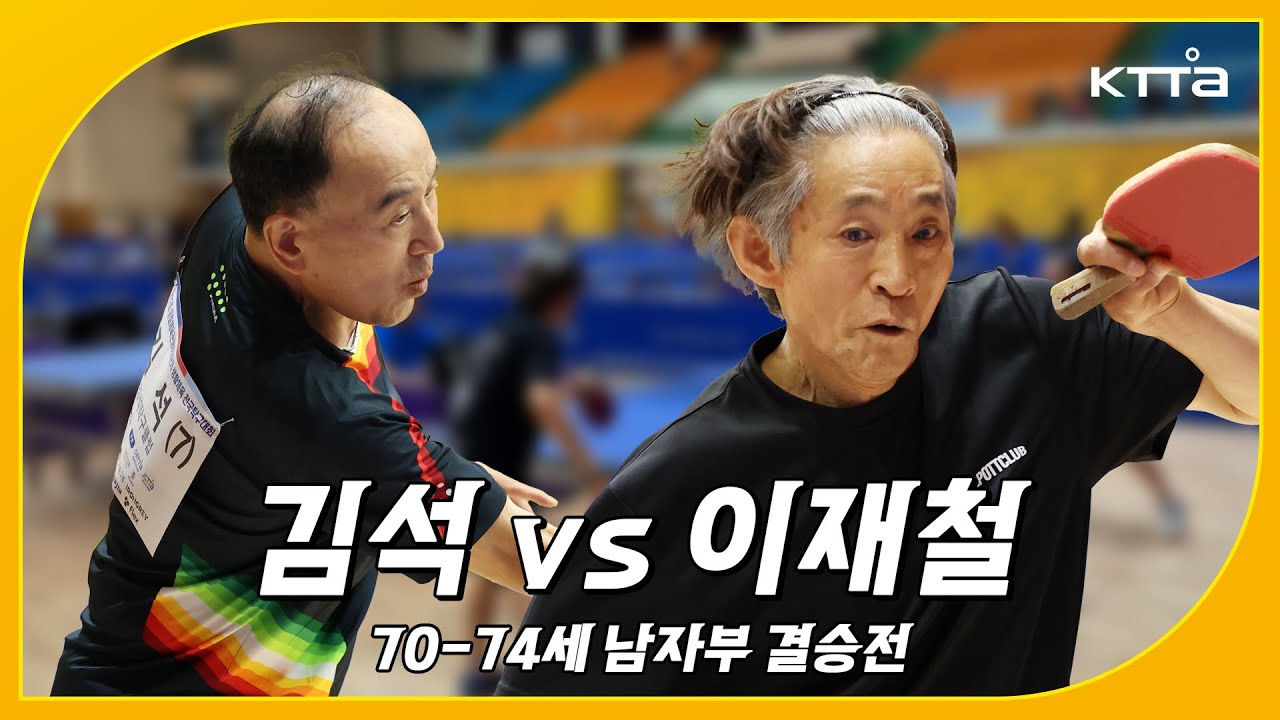 김석 vs 이재철, 전 국가대표의 새로운 전성기 [제 32회 문화체육관광부장관기 (생체) / 70-74세 남자부 결승전]