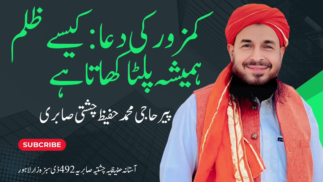 کمزور کی دعا دیکھو کیسے ظالم پلٹا کھاتا ہے |پیر حاجی محمد حفیظ چشتی صاحب 
