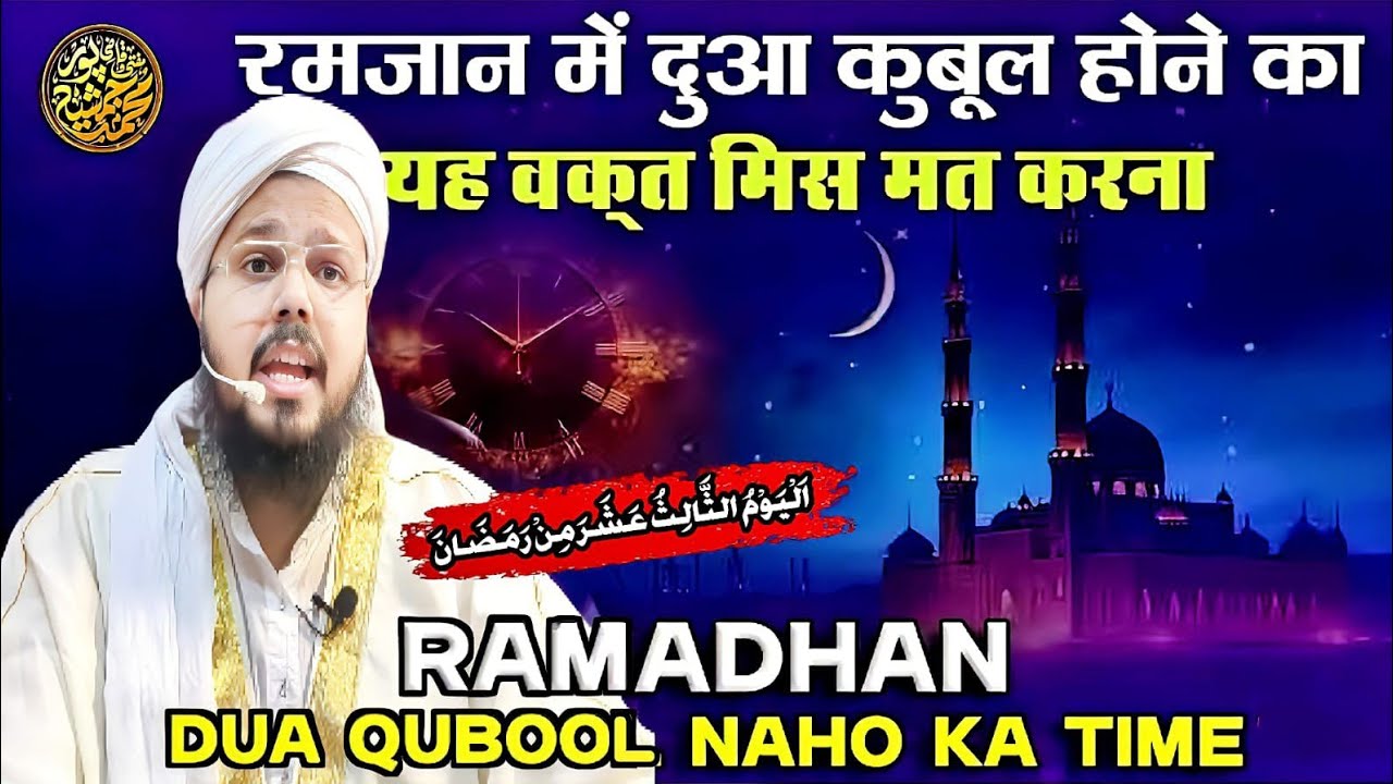 Ramadan Me Dua Qubool Hone Ka Time Miss Mat Karna | Mufti O Quazi Mohammad JSR