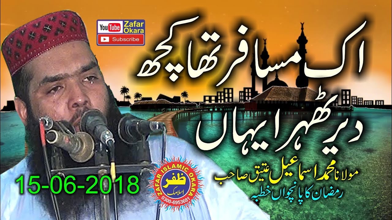eik Musafir Tha Kuch Dher Thehra yahan by Qari Ismaeel Ateeq-15th June 2018-Zafar Okara