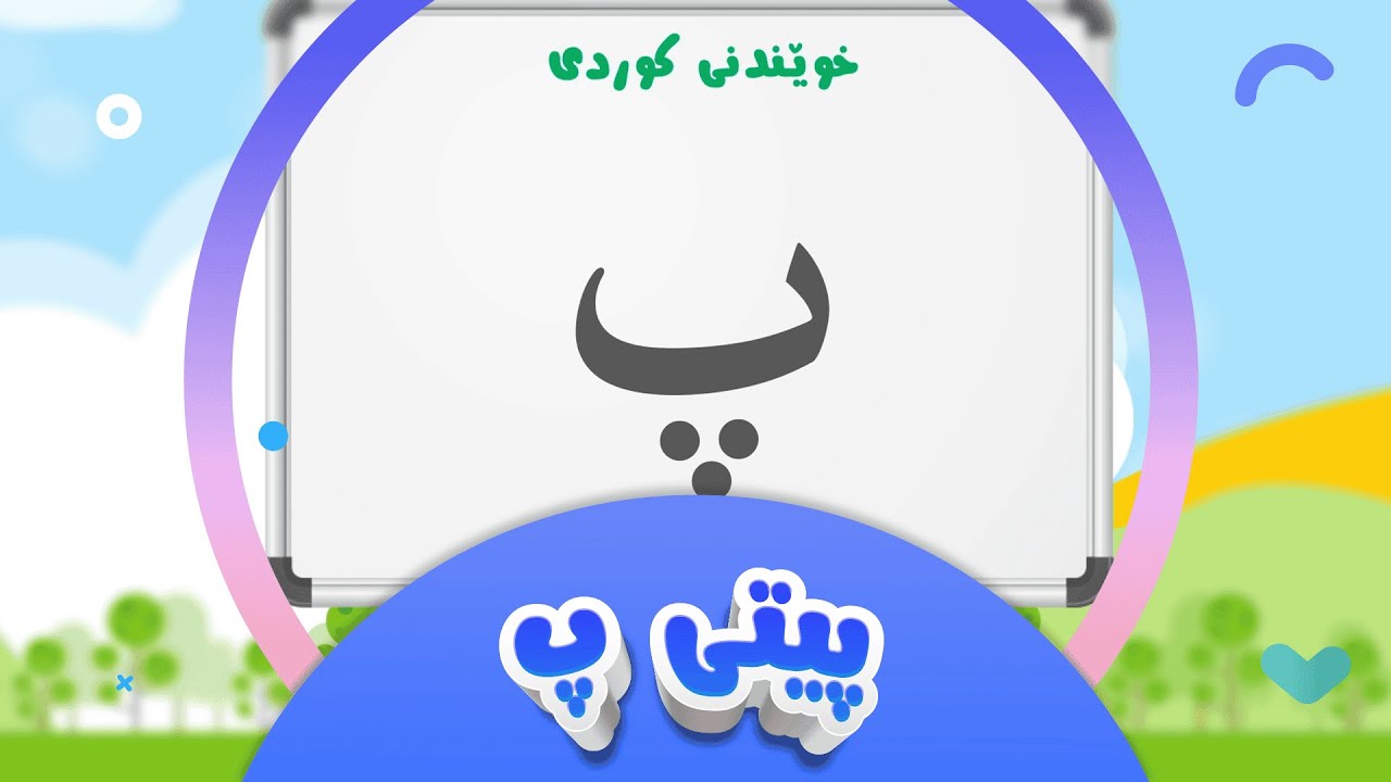 پیتە کوردیەکان لەگەڵ شیرین - پیتی پ | کەناڵی ئافەرین | afarin kids