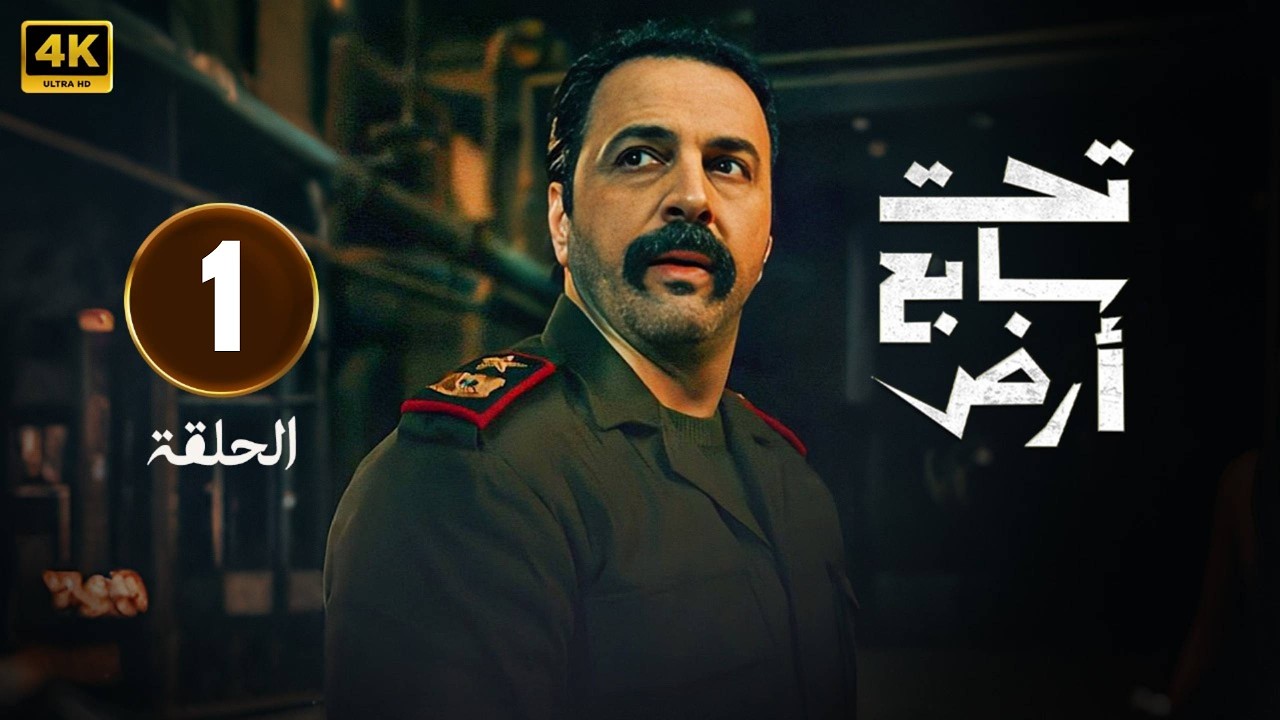 الحلقة 1 مسلسل | تحت سابع ارض | تيم حسن و كاريس بشار |  HD   .