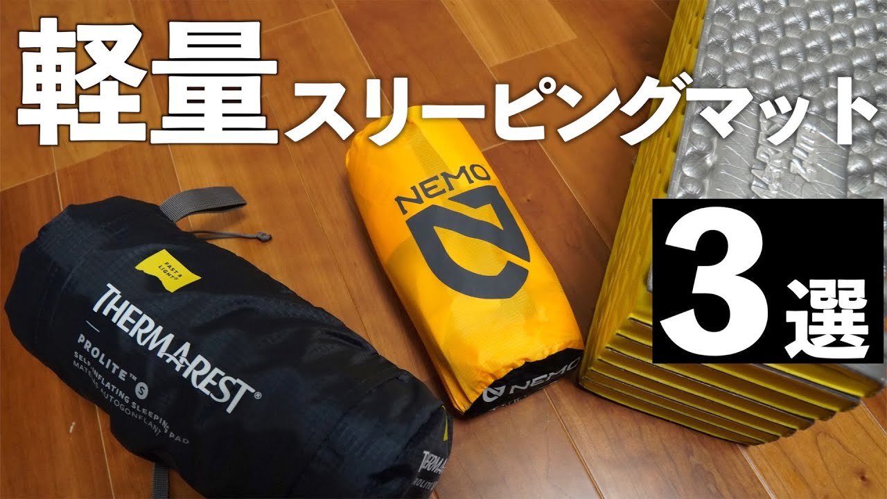 【スリーピングマット】サーマレスト・Zライトソル、プロライト。ニーモインサーインシュレーテッドの軽量マット３種類ご紹介します。