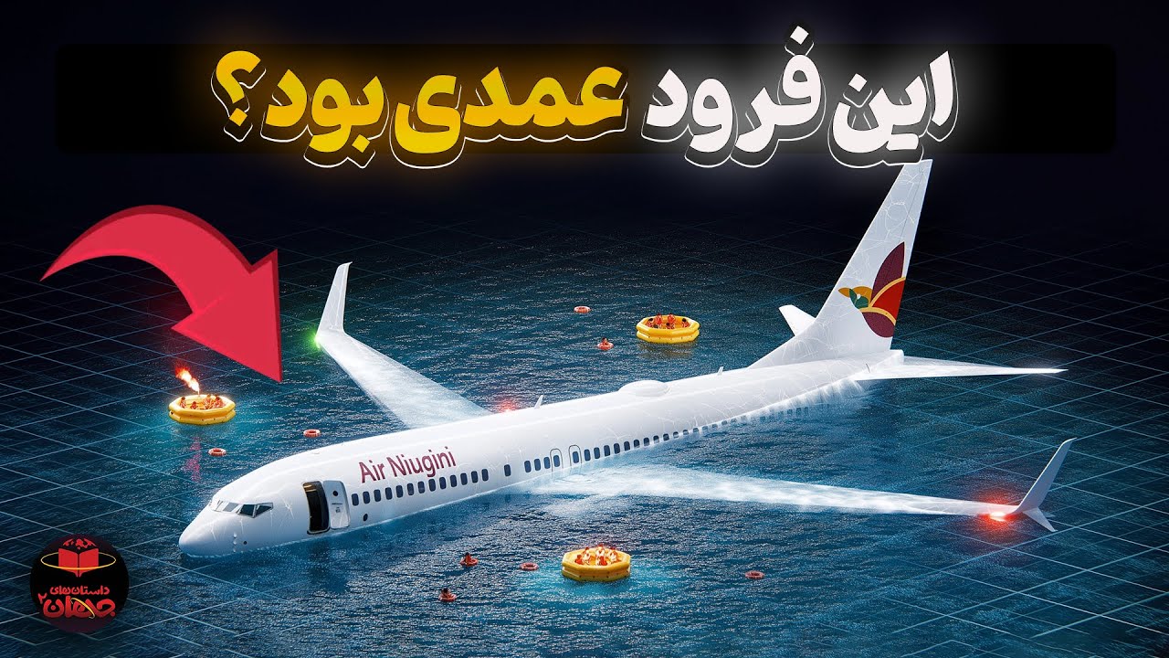 چطور یک هواپیمای مسافربری عمداً وسط اقیانوس فرود آمد؟