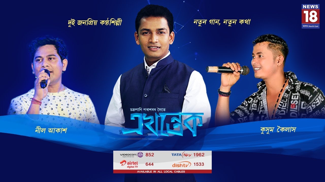 EKHENTAK WITH CHAKRAPANI