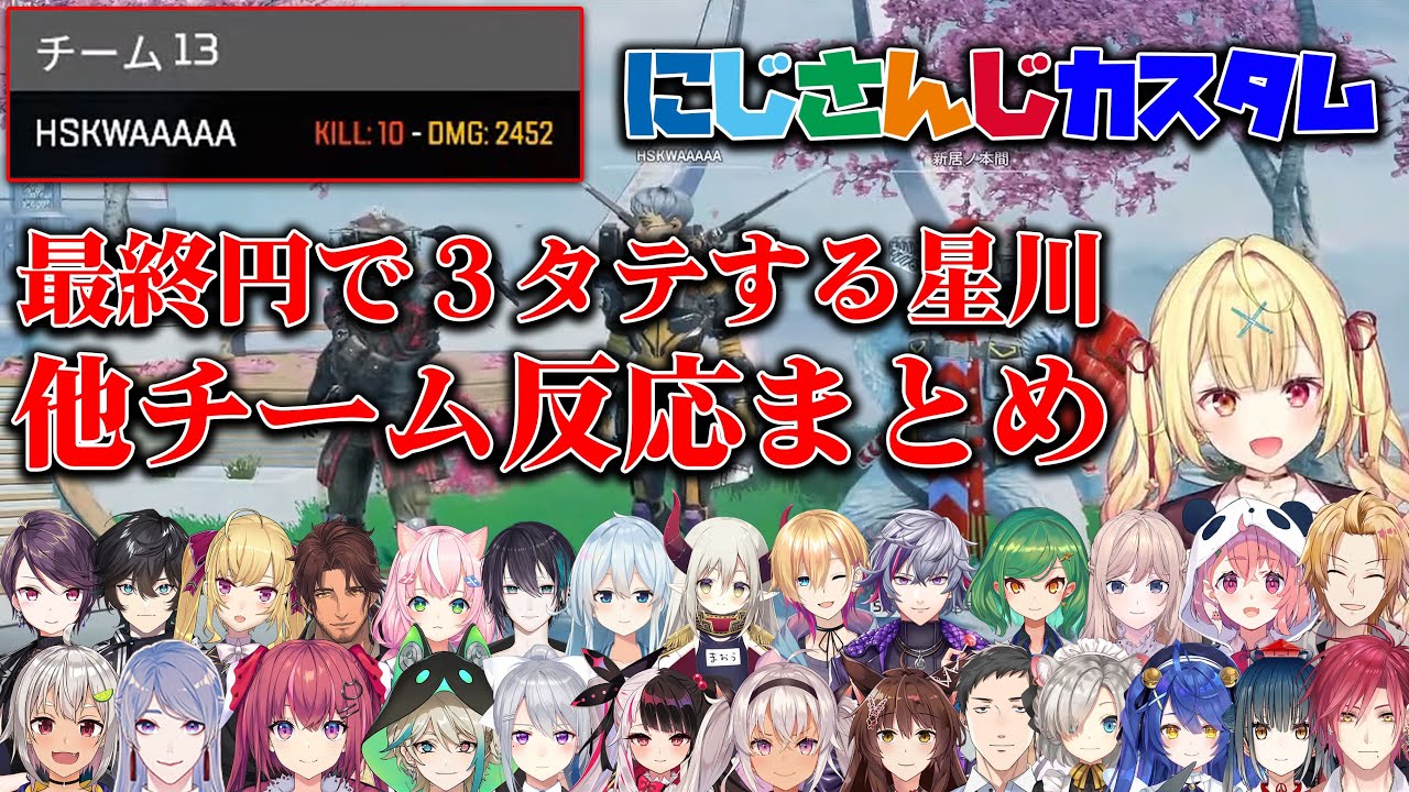 ３タテした星川を褒める他チームまとめ【星川サラ/にじさんじ/切り抜き】