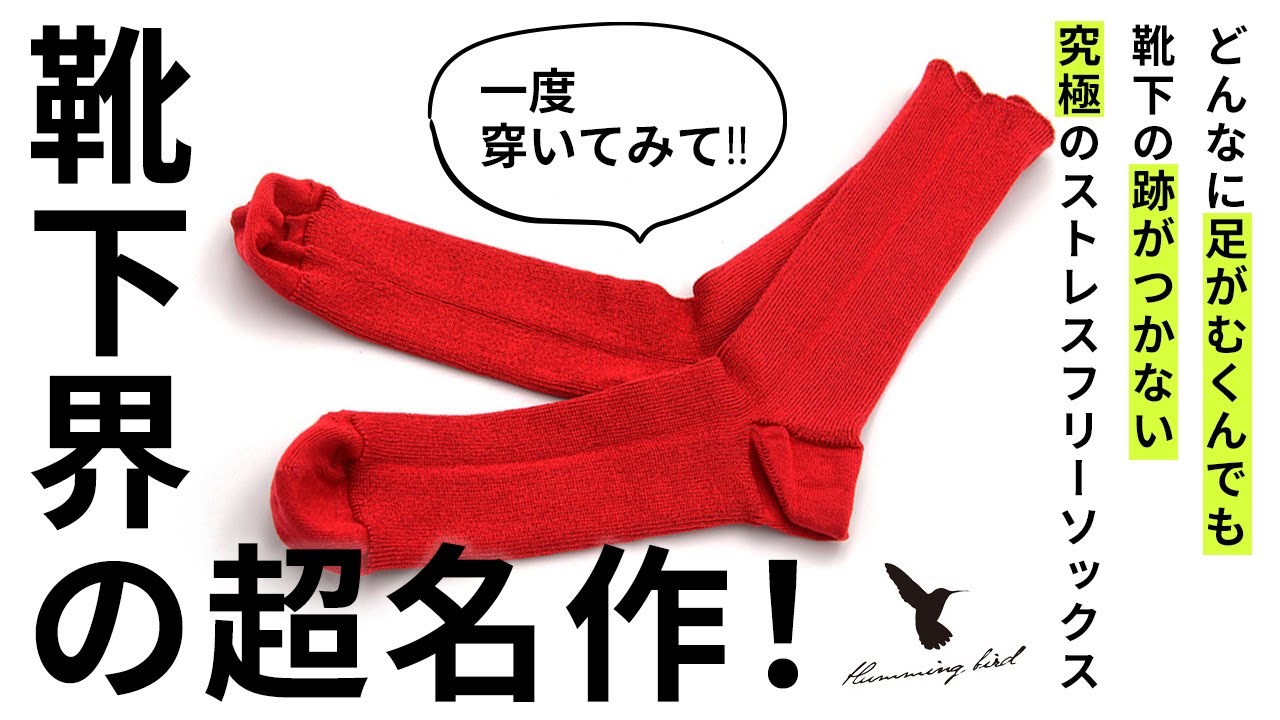 靴下界の超名作！一度でいいからはいてみて！どんなに足がむくんでも靴下のあとがつかないハミングバードの究極のストレスフリーソックス