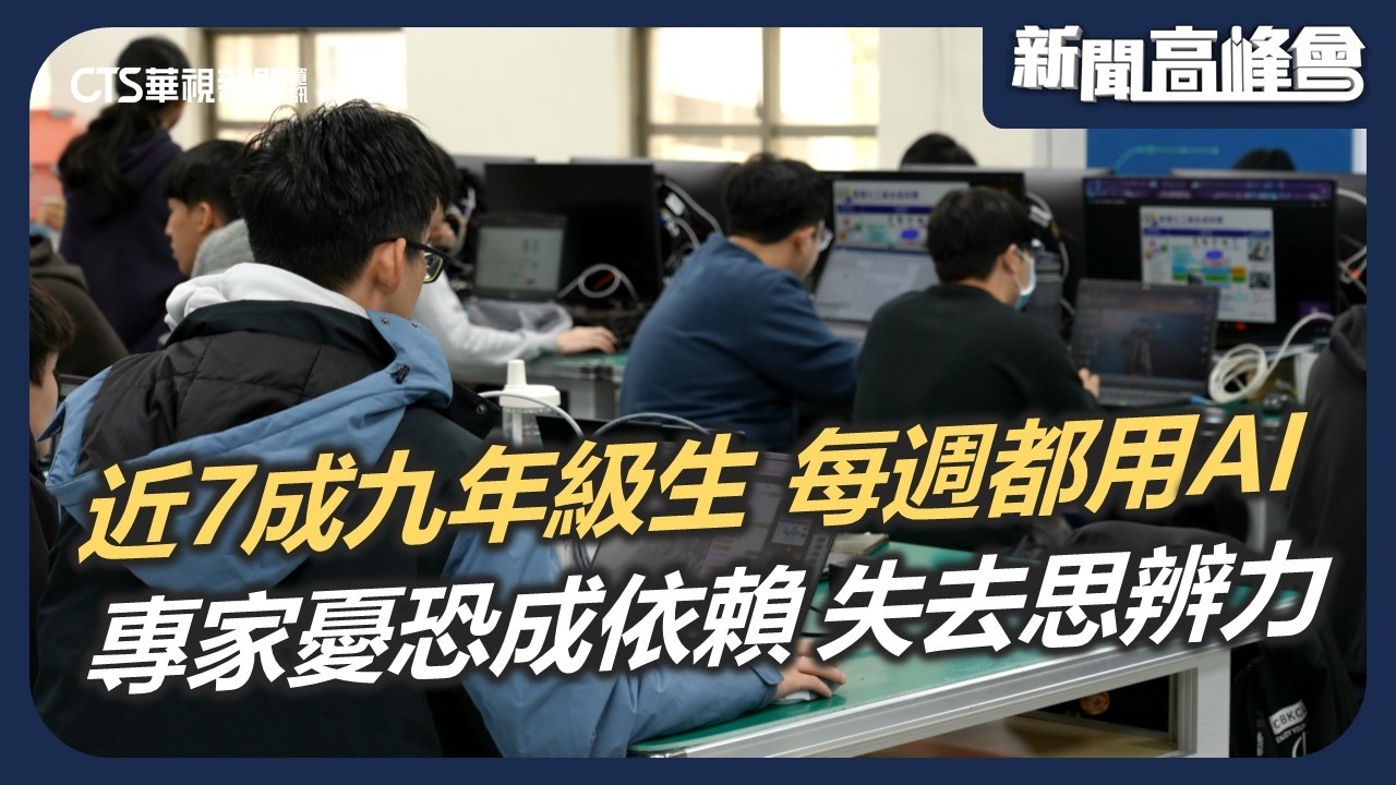 近7成九年級生 每週都用AI 專家憂恐成依賴 失去思辨力｜新聞高峰會 卡位AI新賽道｜陳雅琳｜華視新聞 20260202