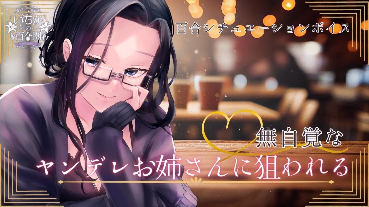【百合ボイス】無自覚なヤンデレお姉さんに狙われる