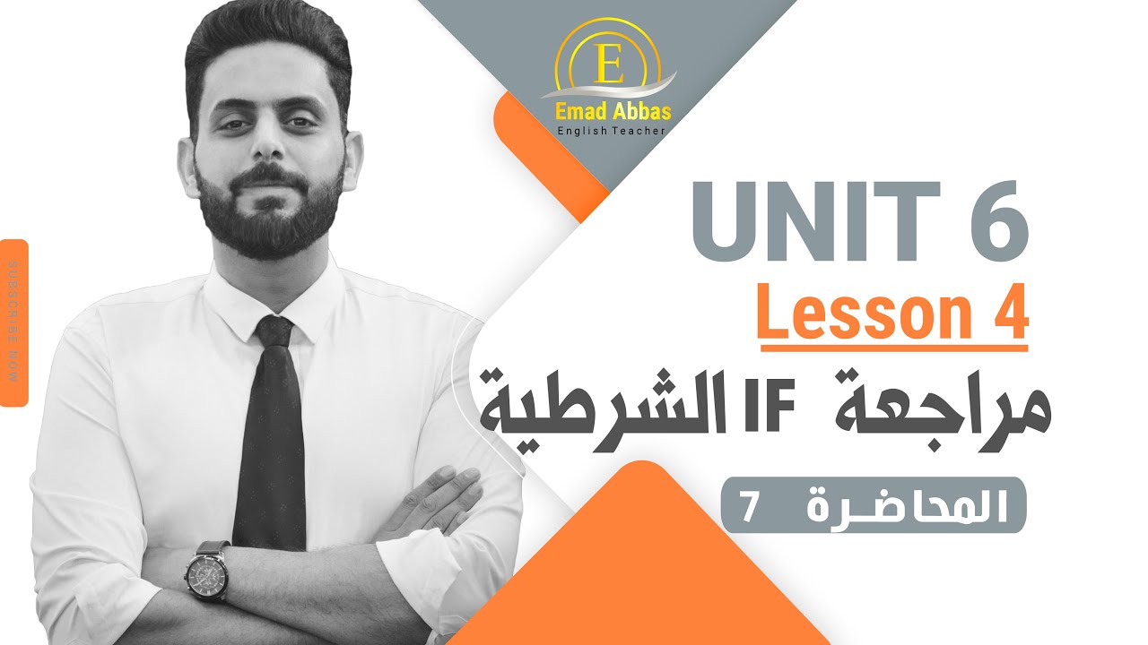 انكليزي السادس الاعدادي\الوحدة السادسة\ مراجعة if الشرطية