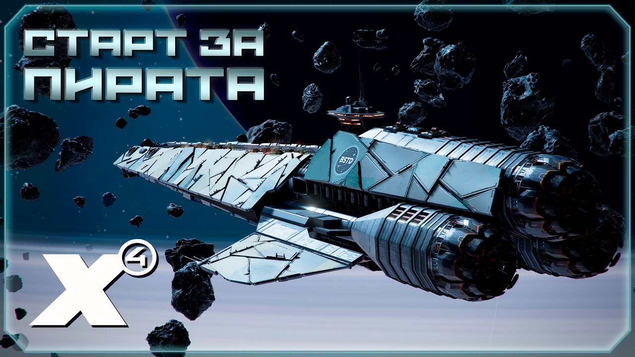🔴 Игра за Пакт Чешуйки #8 | X4: Foundations.