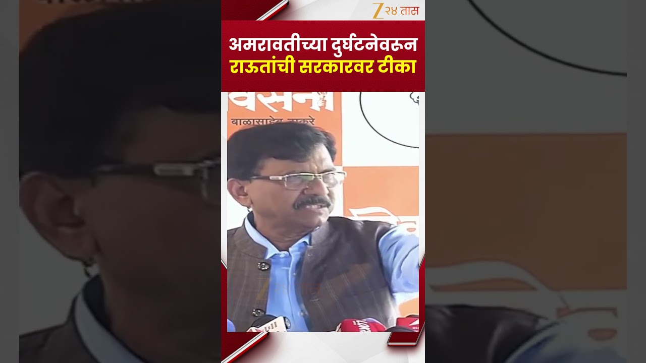 Sanjay Raut On Amravati Hospital Fire Case | अमरावतीच्या दुर्घटनेवरून राऊतांची सरकारवर टीका