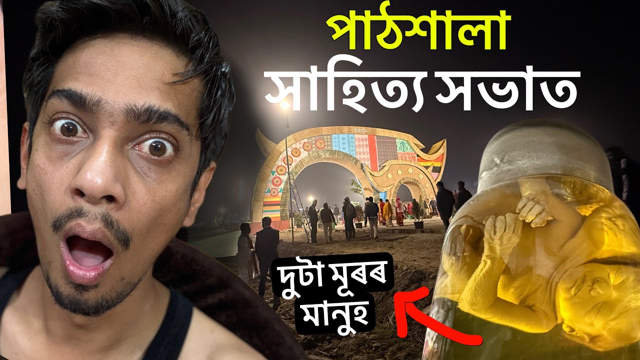 Assam Sahitya Sabha 2025 VLOG , Pathsala - চাওঁক কি কি আহিছে