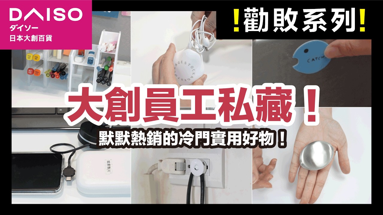 大創員工私推！DAISO 11 款冷門好物揭密，一直默默熱銷的大創收納、清潔神奇好物！｜勸敗系列｜蛙家