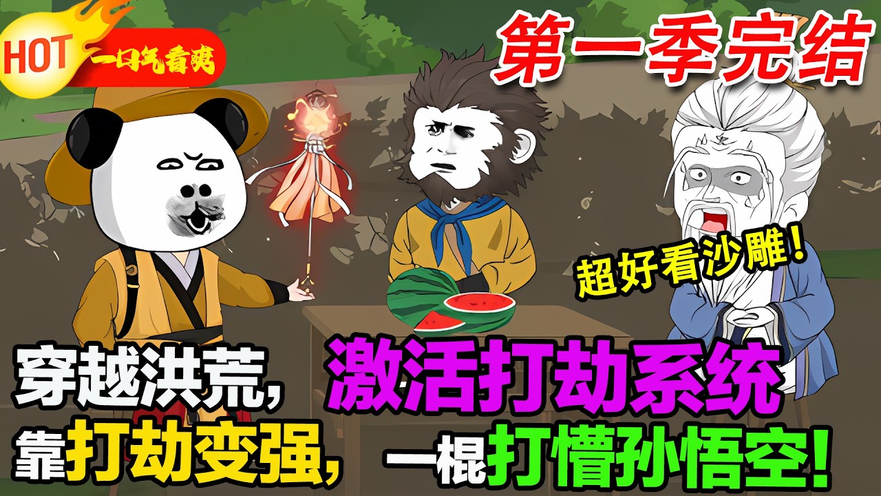 【超好看沙雕🥳🥳】超搞笑穿越蝦仁！ 可樂穿越洪荒激活打劫系統，靠打劫各路勢力 20 年修成混元大羅金仙。他攔路唐僧師徒，一棍打暈孫悟空，金箍棒都搶到手！#暴走沙雕漫 #穿越 #逆襲 #沙雕動畫 #歷史