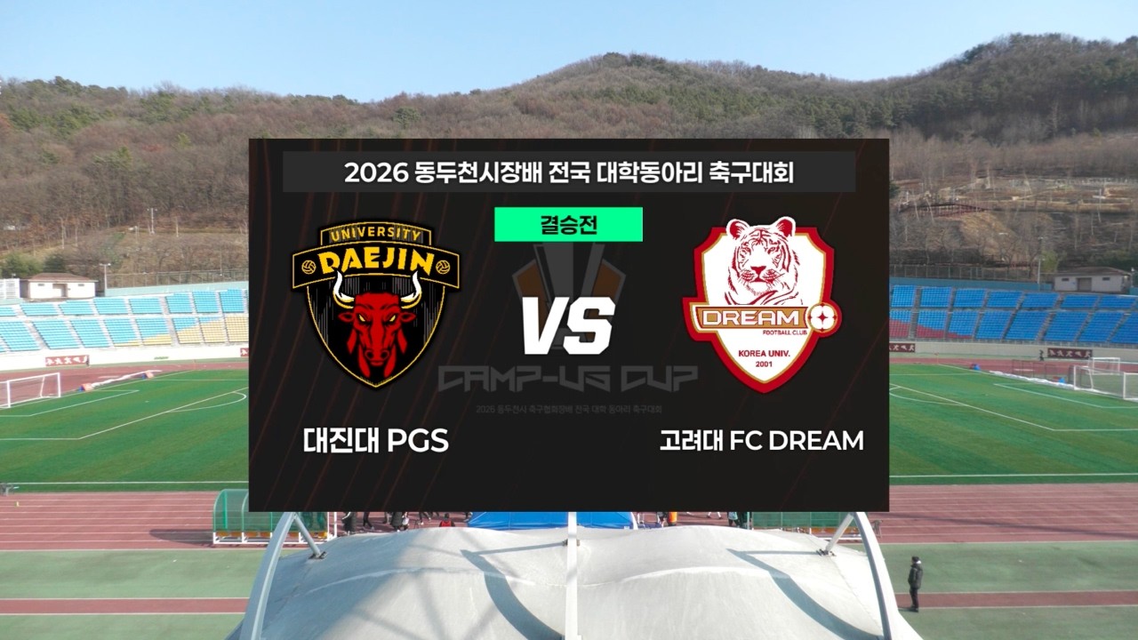 [하이라이트] 대진대 PGS vs 고려대 FC DREAM | 결승전 | 2026.02.01.