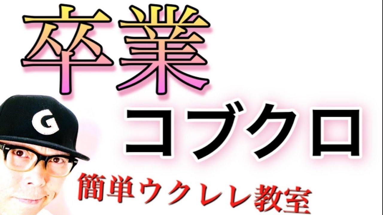 コブクロ - 卒業【ウクレレ 超かんたん版 コード&レッスン付】GAZZLELE