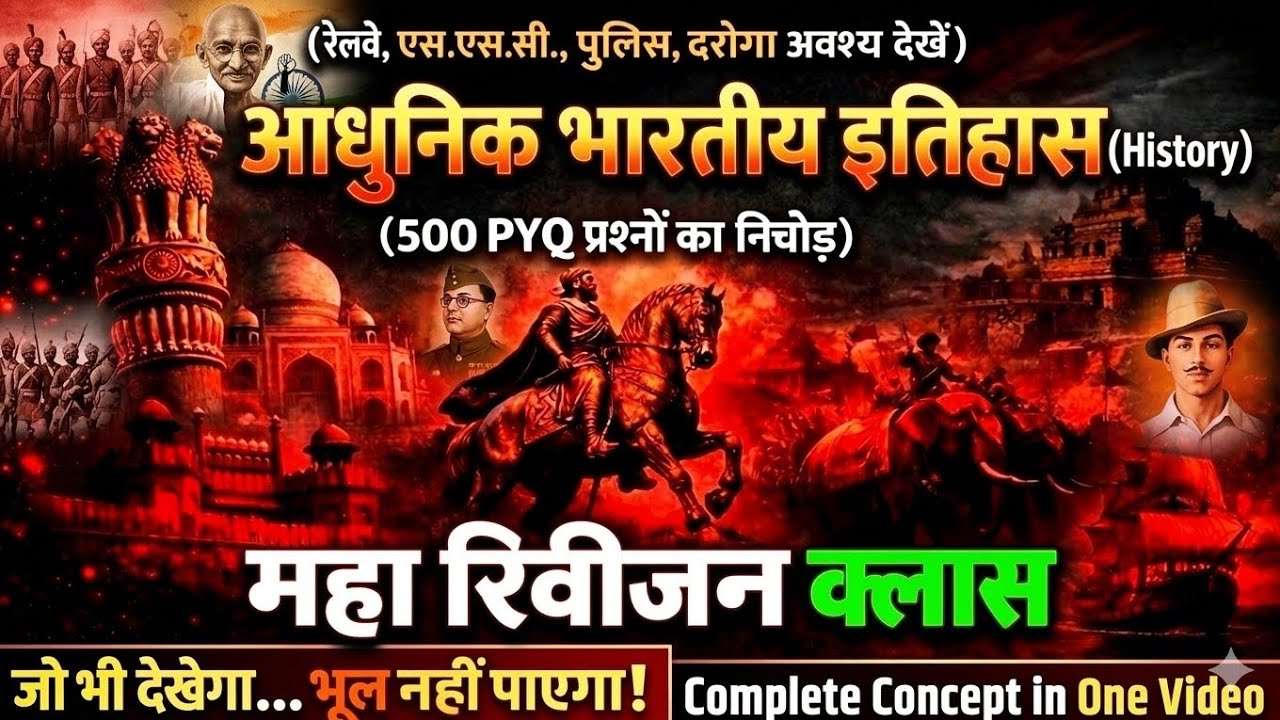 आधुनिक भारतीय इतिहास 🔥 | 500 PYQ का महा रिवीजन | Modern Indian History | UPSI /SSC / Railway / UPSC 
