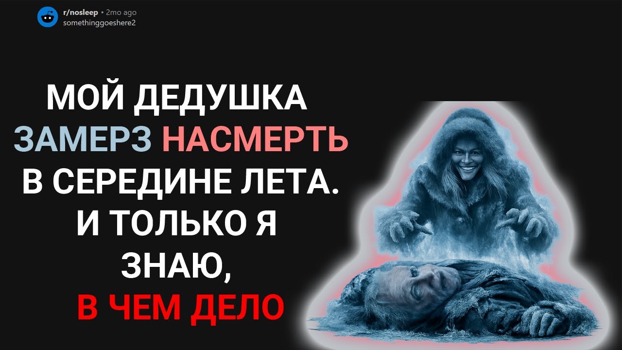 МОЙ ДЕДУШКА ЗАМЕРЗ НАСМЕРТЬ В СЕРЕДИНЕ ЛЕТА. И ТОЛЬКО Я ЗНАЮ, В ЧЕМ ДЕЛО (Страшные истории с Reddit)