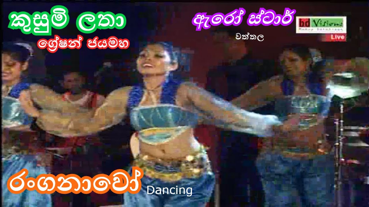Kusumi Latha | Gration Jayamaha | Arrow Star | Ranganawo | කුසුමි ලතා | ග්‍රේෂන් ජයමහ | ඇරෝ ස්ටාර්