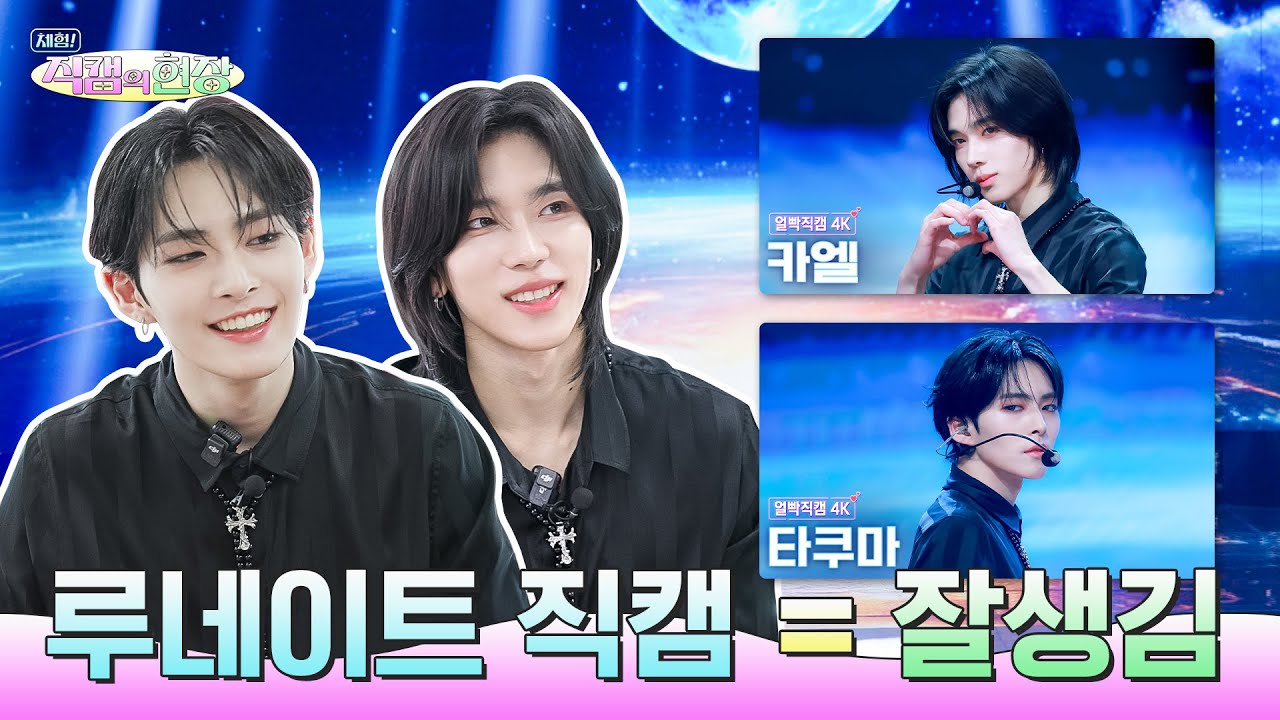 [SUB] 직캠의 완성은 잘생김🥰 LUN8(루네이트)의 미남 고양이즈의 직캠 리액션💙💜 | 체험! 직캠의 현장