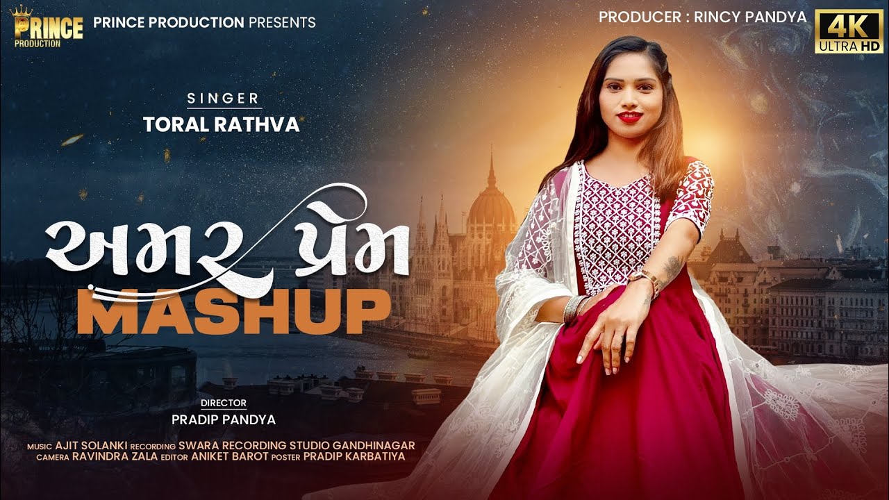 Amar Prem Toral Rathva || અમર પ્રેમ || Mashup Song || Gujrati Video song@Prince Swara India music