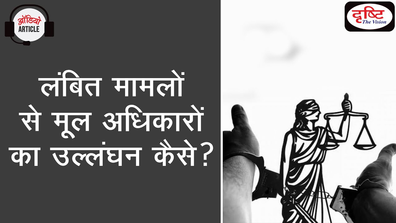 Pendency of Cases in India | How Pendency of Cases Voilates Our FRs? | Audio Article | Drishti IAS