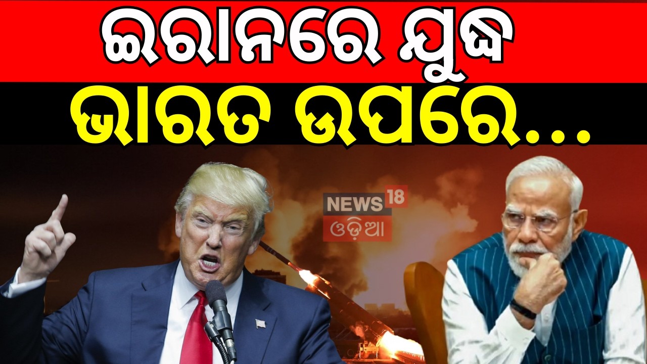 ଭାରତରେ...The Iran-Israel War Could Disrupt 20% Of Global Oil Supply, Drive Prices Sky-High.  N18G