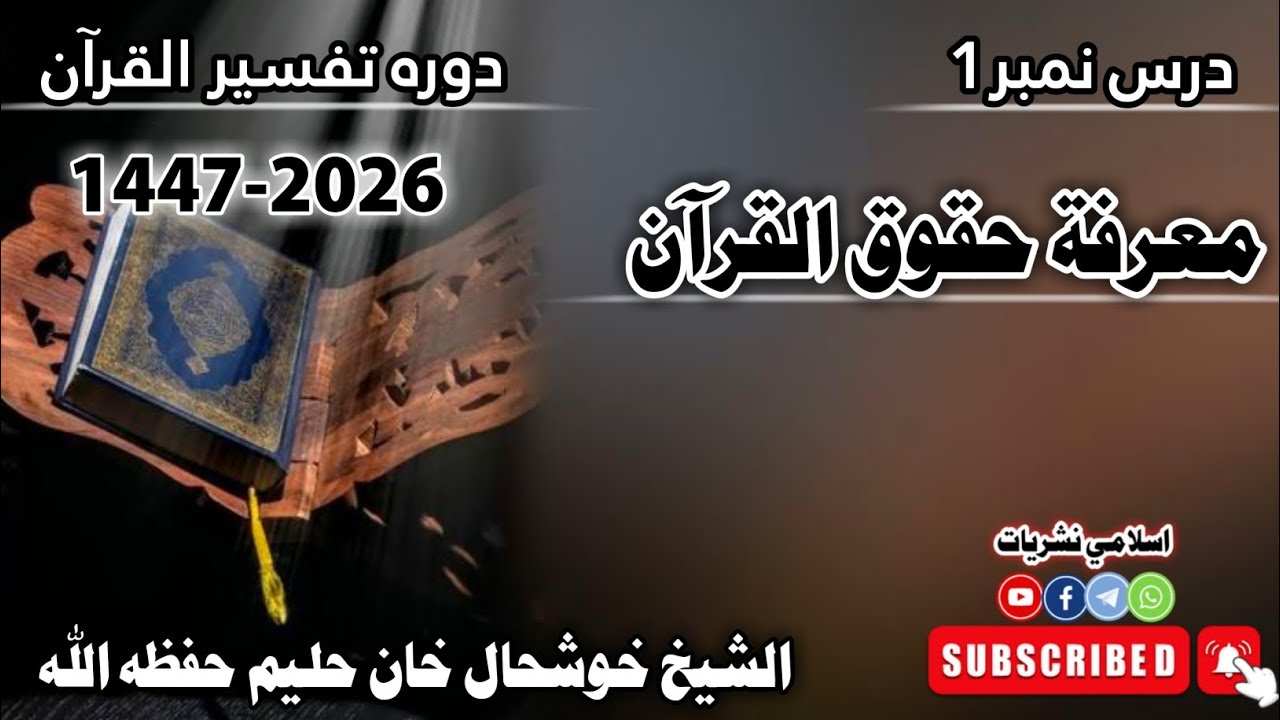 |معرفة حقوق القرآن الكريم|دوره تفسير القرآن 2026-1447|درس نمبر1| #الشيخ_خوشحال_خان_حليم_حفظه_الله