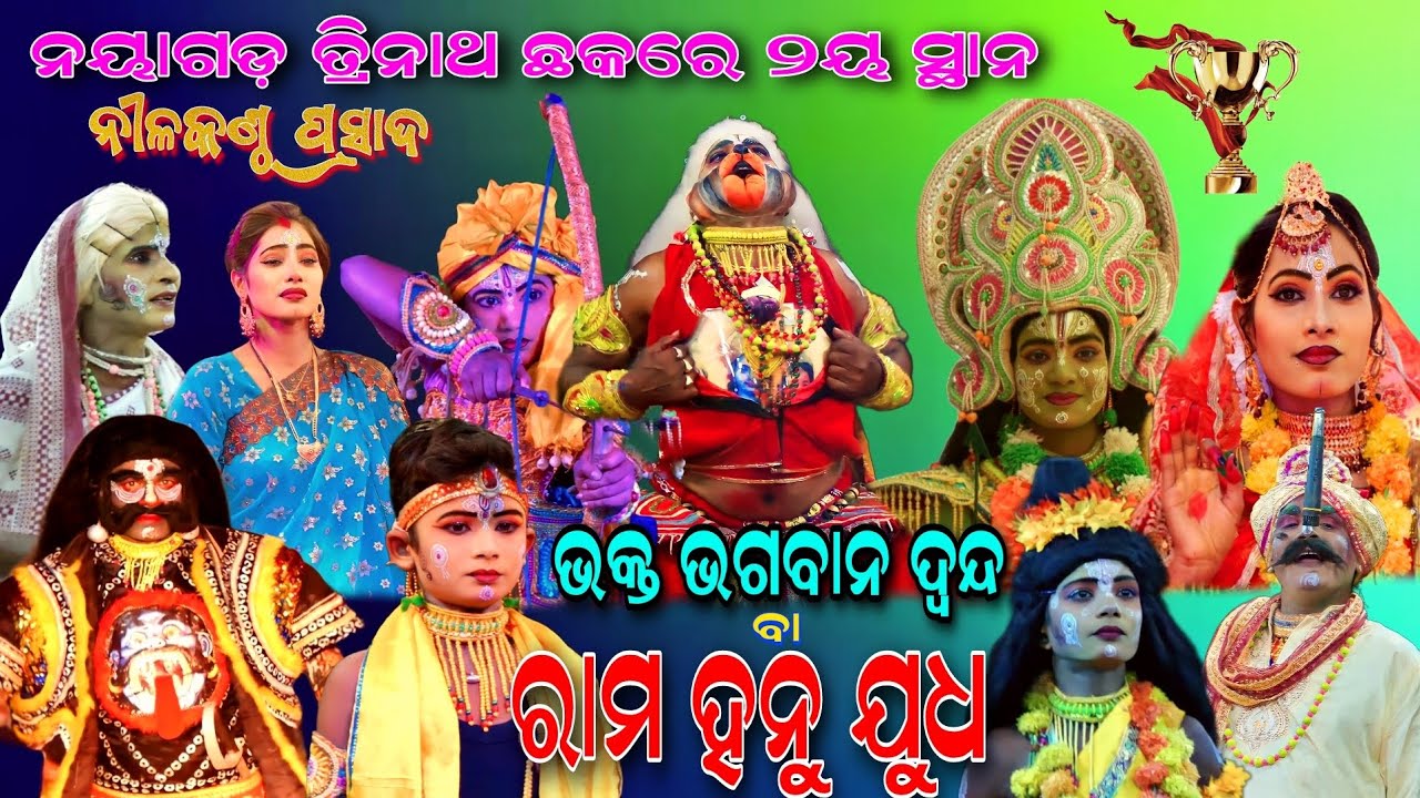 ରାମ ହନୁ ଯୁଦ୍ଧ//Balika Ramanataka Nilakanttha Prasad//Viral Nataka//New Odia NatakaRama Hanu Judha